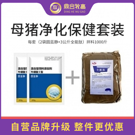 【鼎合牧高】279元母猪净化保健套装，2袋圆蓝静+1袋全能肽 原猪易自营