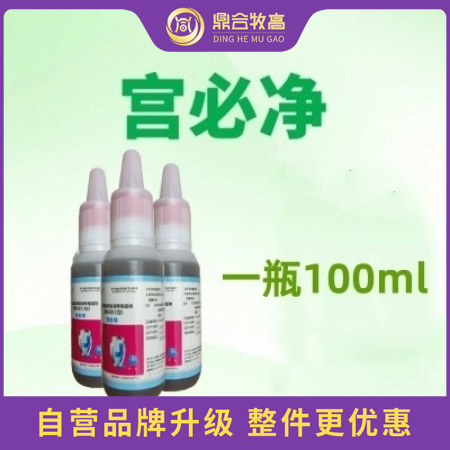 【鼎合牧高】宫必净灌注液 100毫升/瓶，鱼腥草益母草粗提物（复配型）原猪易自营
