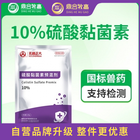 【鼎合牧高】无锡正大10%硫酸黏菌素预混剂100g 肠道感染沙门氏菌原猪易自营