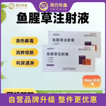 【鼎合牧高】鱼腥草注射液10支/盒清热解毒消肿利尿原猪易自营
