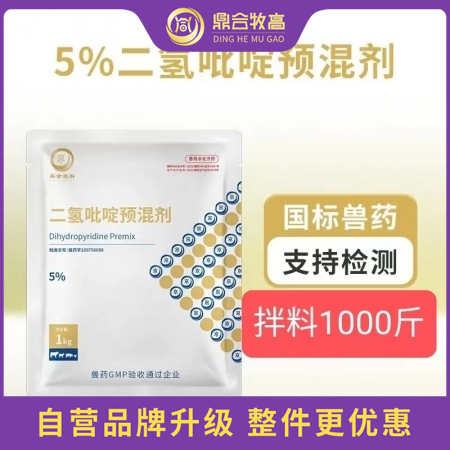 【鼎合牧高】二氢吡啶抑制脂类化合物的氧化,促进矿物质的吸收,从而改善动物繁殖性能