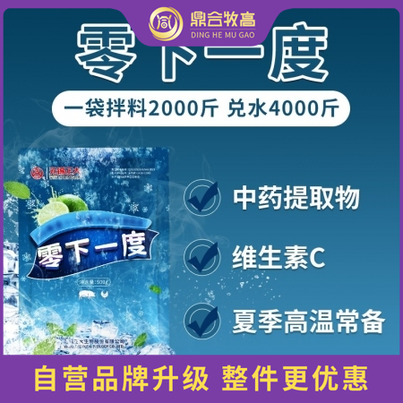 【鼎合牧高】零下一度 ，维生素C，牛磺酸，薄荷，金银花等植物粗提物原猪易自营