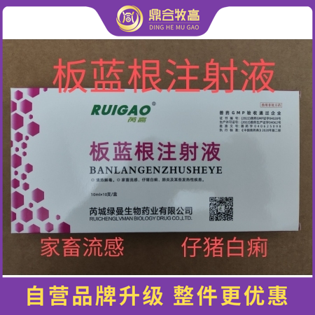 【鼎合牧高】板蓝根注射液10ml/支*10支/盒针剂 ，家畜流感、仔猪白痢、肺炎...