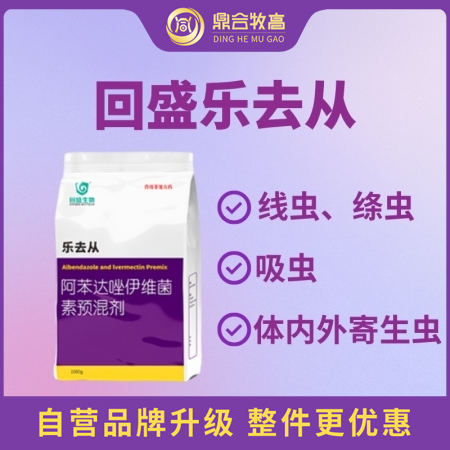 【鼎合牧高】回盛乐去从1kg 阿苯达唑伊维菌素预混剂 体外体内驱虫猪驱虫药原自营