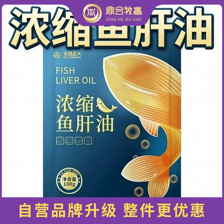 【鼎合牧高】浓缩鱼肝油100g/袋  原自营，1袋拌料500斤-1000斤，兑水...