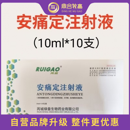 【鼎合牧高】安痛定注射液 解热镇痛抗炎药 10ml*10支