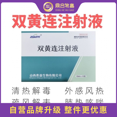 【鼎合牧高】双黄连注射液10ml*10支 国标可追溯，清热解毒，疏风解表，原猪易...