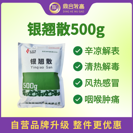 【鼎合牧高】银翘散兽用中药猪鸭牛羊鸡药兽药风热感冒