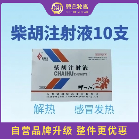 【鼎合牧高】柴胡注射液针剂10ml*10支 解热，感冒发烧，可稀释头孢粉原自营