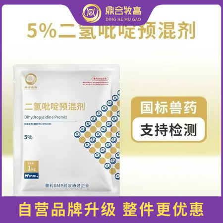 【鼎合牧高】二氢吡啶抑制脂类化合物的氧化,促进矿物质的吸收,从而改善动物繁殖性能