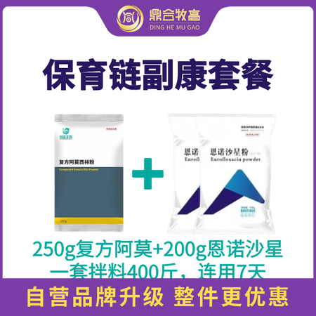 【鼎合牧高】保育链副康套餐 450克/套（复方阿莫西林+恩诺沙星）