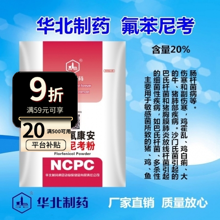 【华北制药】20%氟苯尼考粉 猪肺疫 副猪嗜血杆菌 传染性胸膜肺炎 肠炎腹泻 呼吸道 肠道