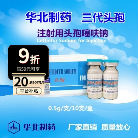 【华北制药】三代头孢 注射用头孢噻呋钠0.5g10支 链球菌 副猪 产后消炎 保健 乳房炎  咳嗽