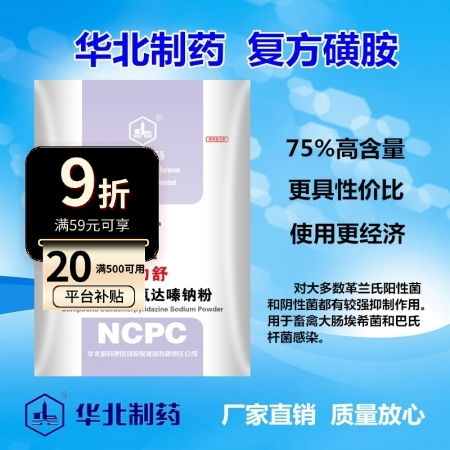 【华北制药】康力舒62.5%复方磺胺氯达嗪钠 萎缩性鼻炎 痢疾 血虫 猪 肺疫 仔猪腹泻 痢疾 