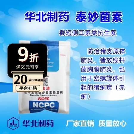 【华北制药】枝素清 水性包被 80%延胡索酸泰妙菌素预混剂 支原净 肺炎 胸膜炎...