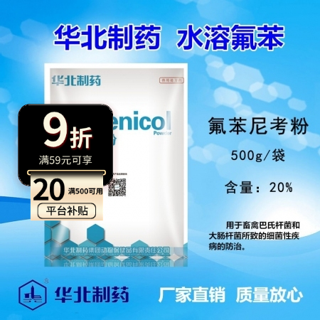 【华北制药】水溶型 20%氟苯尼考粉 呼吸道疾病，传染性胸膜肺炎，猪肺疫，副猪，...