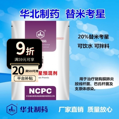 【华北制药】水溶型 20%替米考星预混剂 支原体肺炎 链球菌 胸膜炎 巴氏杆菌感...