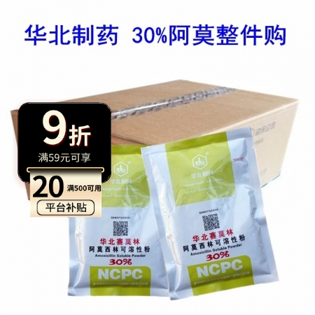 【华北制药】赛莫林 30%阿莫西林可溶性粉（整件购80包）