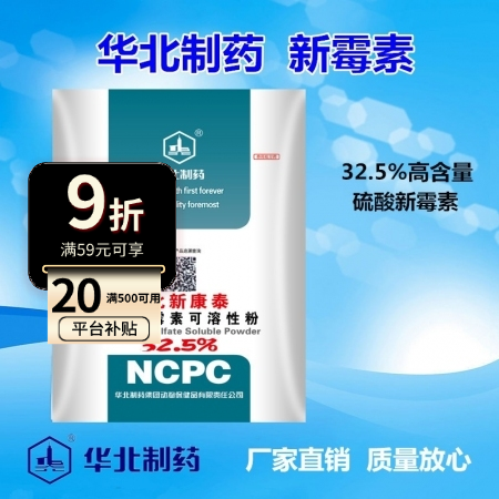 【华北制药】新康泰 32.5%硫酸新霉素可溶性粉 猪、禽大肠杆菌疾病。仔猪黄白痢...