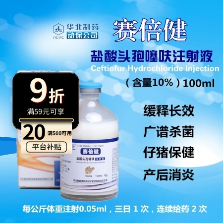 【华北制药】三代头孢 赛倍健 10%盐酸头孢噻呋钠注射液100ml 长效广谱抗菌...