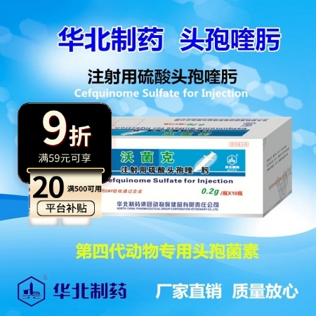 【华北制药】四代头孢 沃菌克 0.2g注射用硫酸头孢喹肟 广谱抗菌消炎 胸膜肺炎...