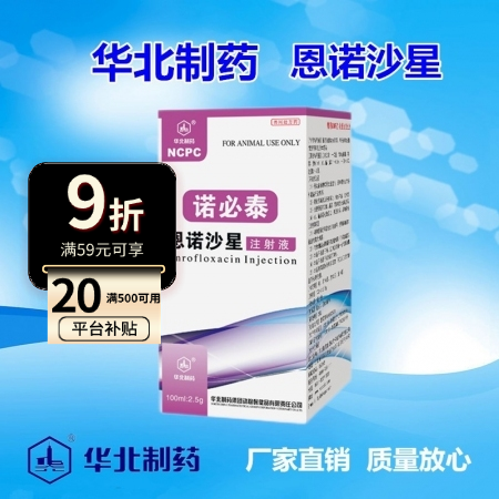 【华北制药】2.5%诺必泰100ml恩诺沙星注射液 抗菌消炎 支原体 肺炎 猪腹...
