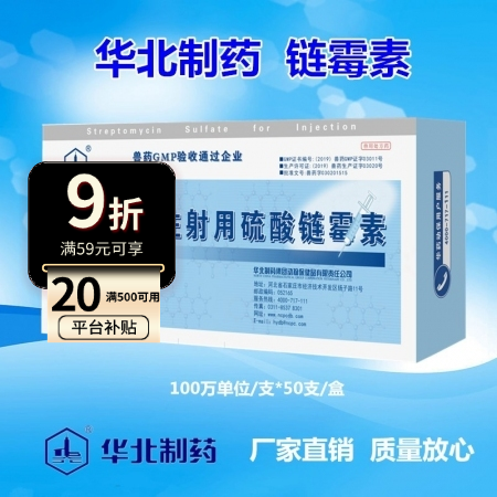 【华北制药】100万单位注射用硫酸链霉素 抗菌消炎 结核杆菌感染（50支/盒）