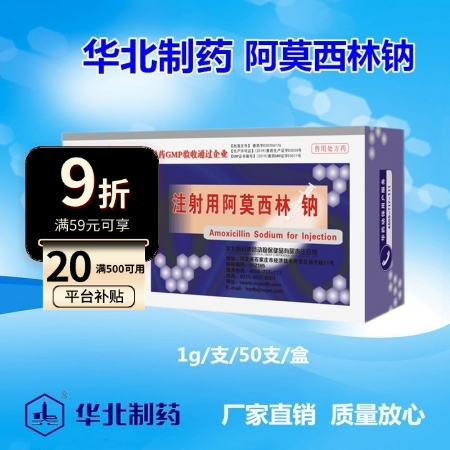 【华北制药】1g注射用阿莫西林钠（50支/盒）抗菌消炎 呼吸道感染 咳嗽 感冒 ...