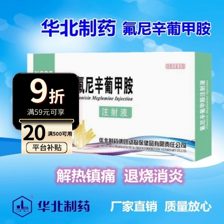 【华北制药】5%氟尼辛葡甲胺注射液 解热镇痛  退烧消炎 母猪无乳综合症