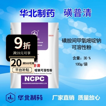 【华北制药】磺普清30%磺胺间甲氧嘧啶钠可溶性粉 呼吸道消化道泌尿道感染副猪 鸡球虫病细胞虫病