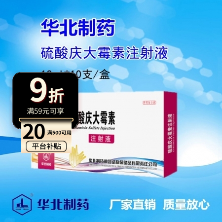 【华北制药】4%硫酸庆大霉素注射液（10ml*10支）肠道感染 仔猪黄白痢 痢疾...