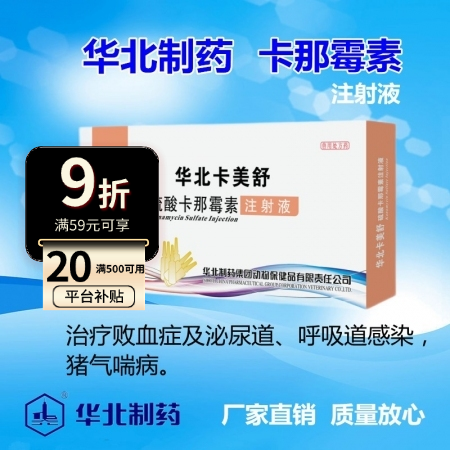 【华北制药】10%硫酸卡那霉素注射液（10ml*10支）呼吸道消化道感染 拉稀腹泻猪牛羊咳嗽气喘