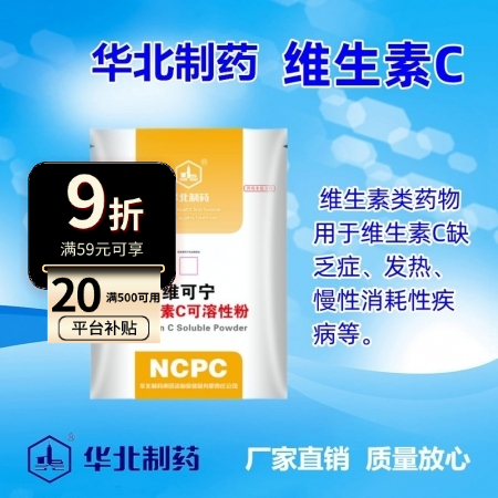 【华北制药】维可宁 兽用 25%维生素C可溶性粉 1000g/袋