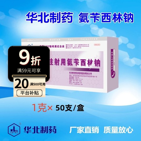 【华北制药】兽用 注射用氨苄西林钠（50支/盒）