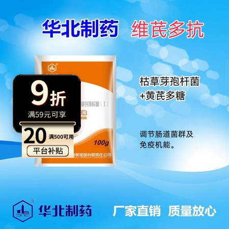 【华北制药】维芪多抗 黄芪增强免疫 枯草芽孢杆菌调价肠道 补充维生素