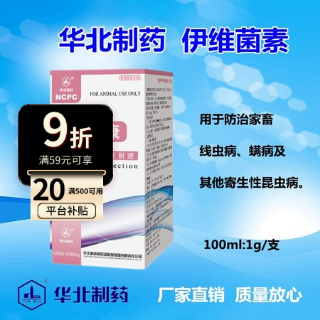 【华北制药】兽用 伊维菌素注射液 驱虫 体内外寄生虫