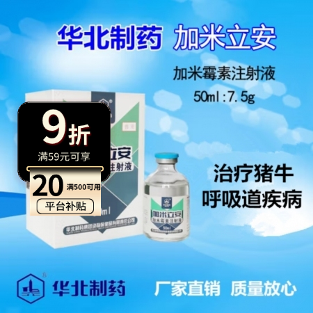 【华北制药】兽用 加米霉素注射液 长效抗生素呼吸疾病 久治不愈 咳嗽气喘