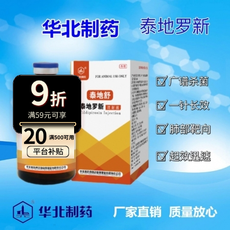 【华北制药】兽用  泰地舒 泰地罗欣注射液