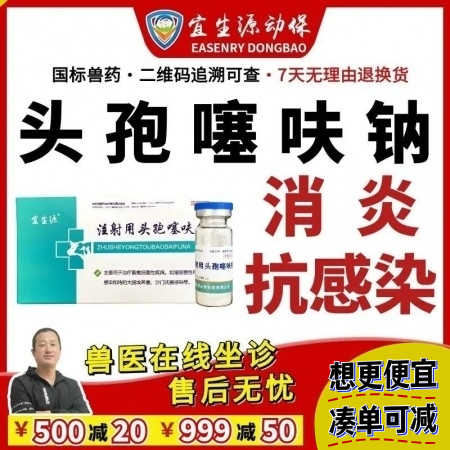 【宜生源】注射用头孢噻呋钠 0.5g*10支/盒 产后保健子宫炎乳房炎青霉素类链...