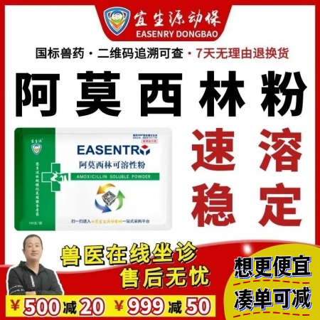 【宜生源】10%阿莫西林可溶性粉 母猪产后消炎关节炎青霉素类兽药子宫炎发热高烧咳...