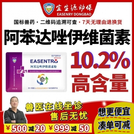 【宜生源】10.2%大含量阿苯达唑伊维菌素 孕畜可用母猪驱虫药打虫药全驱净蛔虫药跳蚤螨虫灵牛羊驱虫药