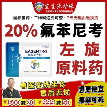 【宜生源】20%氟苯尼考粉 国标兽药咳嗽气喘呼吸道感染仔猪断奶腹泻肠炎母猪保健产...