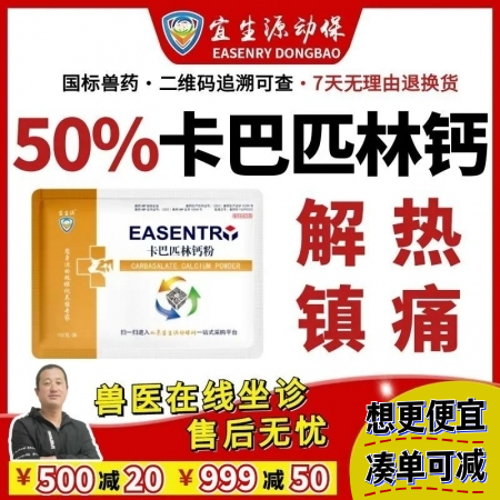 【宜生源】50%卡巴匹林钙可溶性粉 退烧解热镇痛治疗瘸腿关节炎链球菌口蹄疾病反复...