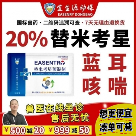 【宜生源】20%替米考星预混剂 国标兽药呼吸道咳嗽气喘兽用支原体感染母猪保健蓝耳...