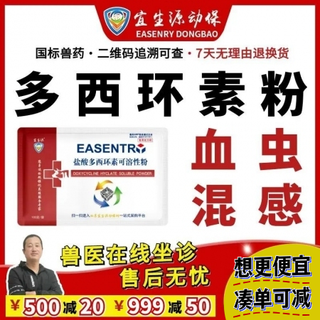 【宜生源】10%盐酸多西环素可溶性粉 强力霉素兽药附红体感染母猪保健腹泻肠炎咳嗽...