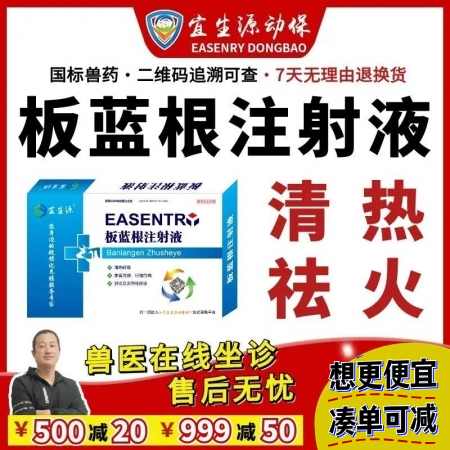 【宜生源】板蓝根注射液10ml*10支 兽药抗病毒针剂稀释头孢青霉素流感感冒解热...