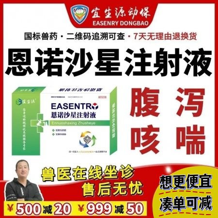 【宜生源】恩诺沙星注射液10ml*10支 兽药肠炎下痢仔猪断奶腹泻黄白痢咳嗽气喘...
