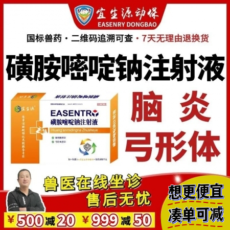 【宜生源】磺胺嘧啶钠注射液10ml*10支 兽药磺胺药弓形虫血虫病仔猪脑炎链球菌...