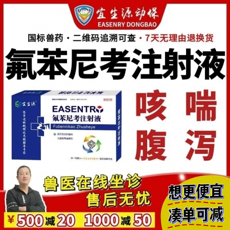 【宜生源】氟苯尼考注射液10ml*10支 国标兽药咳嗽气喘呼吸道感染支原体肺炎仔...