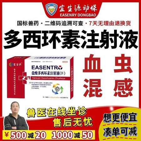 【宜生源】多西环素注射液10ml*10支 国标兽药强力霉素血虫附红体咳嗽气喘呼吸...